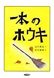 一本のホウキ