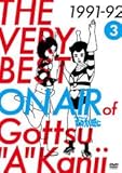 THE VERY BEST ON AIR of ダウンタウンのごっつええ感じ 1991-92 3 [DVD] [レンタル落ち]