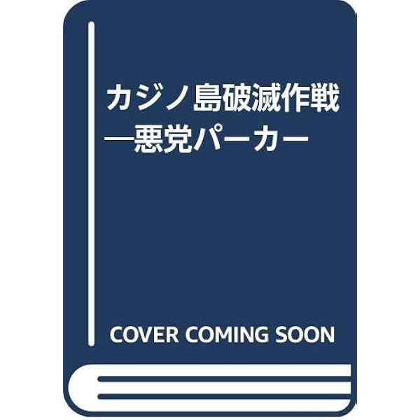 死神が見ている―悪党パーカー | リチャード スターク |本 | 通販 | Amazon