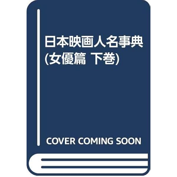 日本映画人名事典 男優篇 上巻 あ~そ | キネマ旬報社 |本 | 通販 | Amazon
