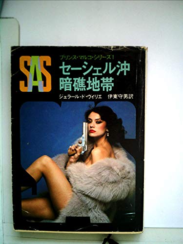 ジェラール・ド・ヴィリエ:SAS/セーシェル沖暗礁地帯 (1978年) (創元推理文庫―プリンス・マルコ・シリーズ〈1〉)