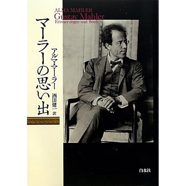 グスタフ・マーラー: 愛と苦悩の回想 (中公文庫 M 348) | アルマ