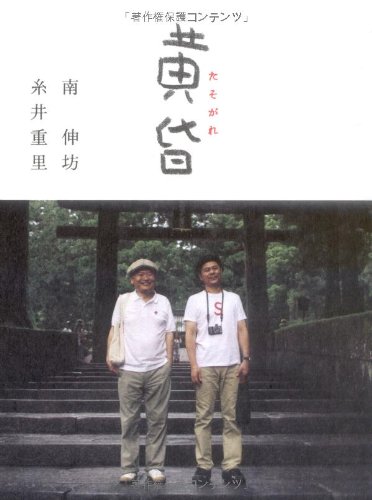 黄昏 (ほぼ日ブックス) / 南 伸坊,糸井 重里