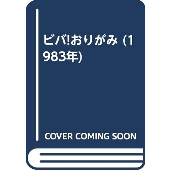 おりがみ新世界: 名人達の傑作集 (ビバおりがみシリーズ 4) | 笠原