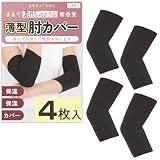 [DREI] 【素肌のような新感覚】 肘カバー 保温 保湿 冷え対策 ふんわり着圧 ストレッチ素材 締め付けなし通気 優しい サポーター レディース (ブラック（４枚入り）, M)
