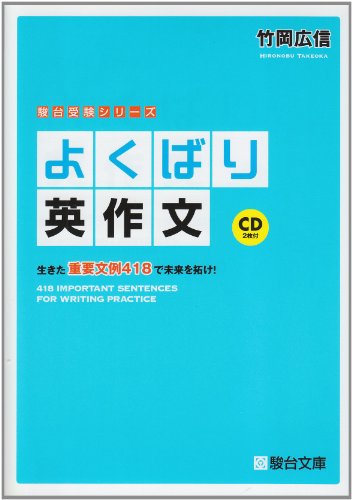 よくばり英作文―生きた重要文例418で未来を拓け! (駿台受験シリーズ)