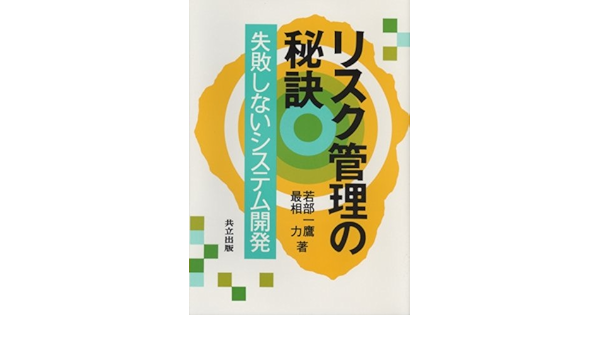 リスク管理の秘訣 失敗しないシステム開発 一鷹 若部 力 最相 本 通販 Amazon
