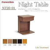 フランスベッド ナイトテーブル NT20-01 HBR