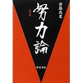 努力論 決定版 (中公文庫)