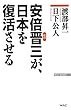 安倍晋三が、日本を復活させる (WAC BUNKO)