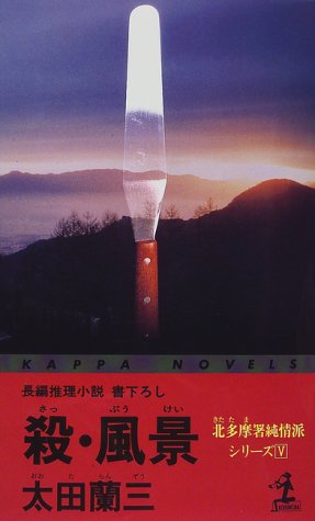 太田蘭三:殺・風景―北多摩署純情派シリーズ〈5〉 (カッパ・ノベルス)