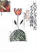 ヒバクシャになったイラク帰還兵―劣化ウラン弾の被害を告発する