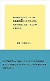 負け組ダメリーマン４３歳　敗者復活戦の４０代で人生を改めて見直したら、すごい事に気づいた