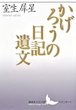 かげろうの日記遺文 (講談社文芸文庫) かげろうの日記遺文 (講談社文芸文庫)