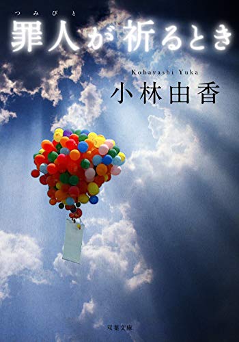 小林由香:罪人が祈るとき (双葉文庫)