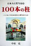 日本人に打ち込む１００本の柱