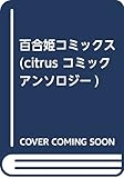 citrus コミックアンソロジー (百合姫コミックス)