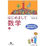 はじめまして数学〈1〉自然数を追え、無限を掴まえろ! (幻冬舎文庫)