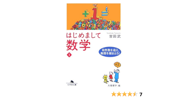 はじめまして数学 1 自然数を追え 無限を掴まえろ 幻冬舎文庫 吉田 武 本 通販 Amazon