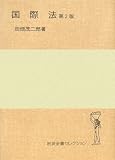 国際法 第2版 (岩波全書セレクション)