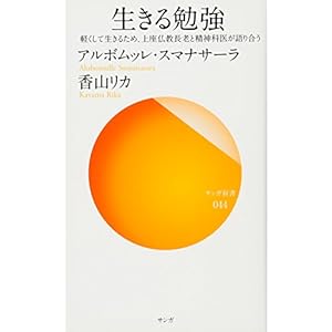 生きる勉強 (サンガ新書) 生きる勉強 (サンガ新書)