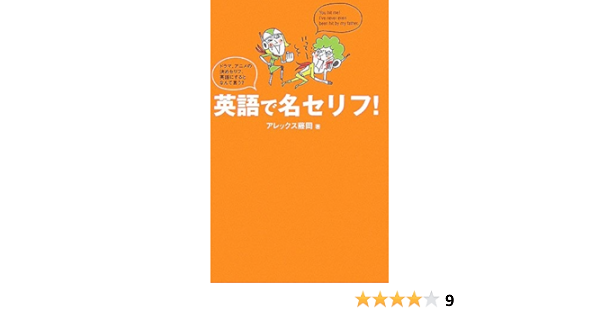 英語で名セリフ ドラマ アニメの決めセリフ 英語にするとなんて言う アレックス藤岡 本 通販 Amazon