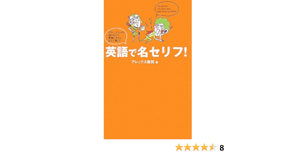 英語で名セリフ ドラマ アニメの決めセリフ 英語にするとなんて言う アレックス藤岡 本 通販 Amazon