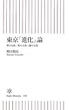 東京「進化」論 伸びる街・変わる街・儲かる街