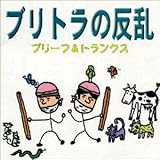 ブリトラの反乱
