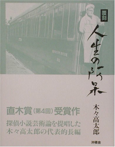 木々高太郎:人生の阿呆