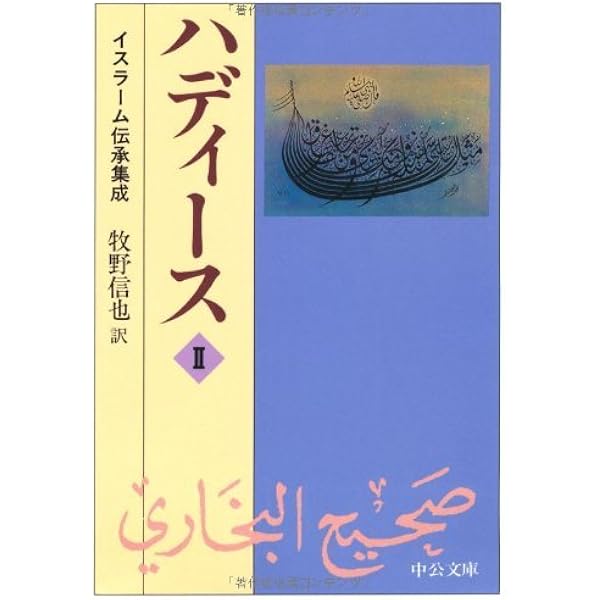 ハディース 1: イスラーム伝承集成 (中公文庫 ま 31-1) | ブハーリー