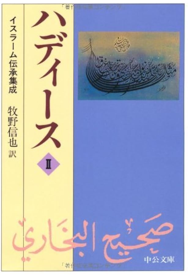 ハディース 3: イスラーム伝承集成 (中公文庫 ま 31-3) | ブハーリー