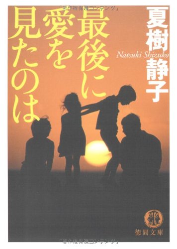 夏樹静子:最後に愛を見たのは (徳間文庫 (な21-16))