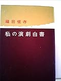 私の演劇白書 (1958年)