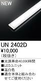オーデリック　LED光源ユニット 【UN2402D】