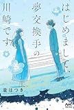 はじめまして、夢交換手の川崎です (MPエンタテイメント)