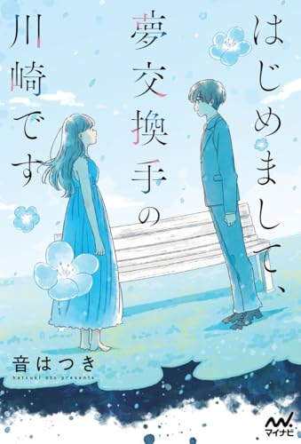 音はつき:はじめまして、夢交換手の川崎です (MPエンタテイメント)