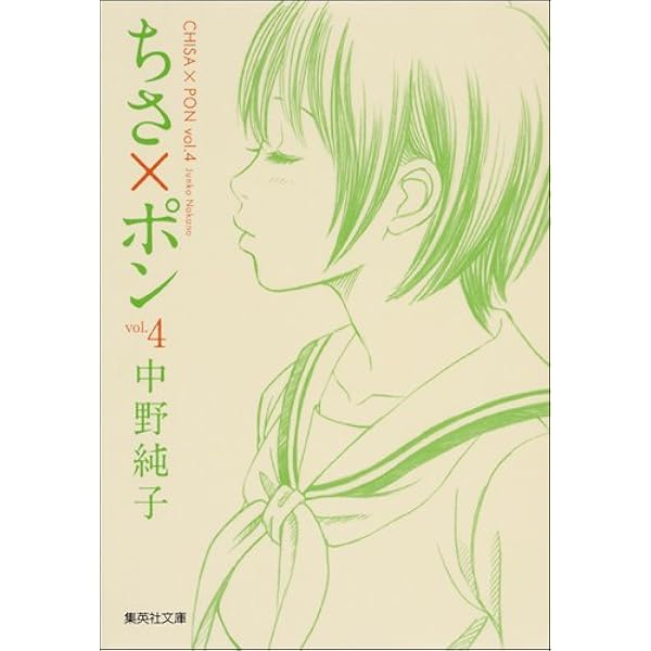 ちさ×ポン 1 (集英社文庫(コミック版)) | 中野 純子 |本 | 通販 | Amazon