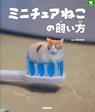 ミニチュアねこの飼い方 (パンダの穴BOOKS)