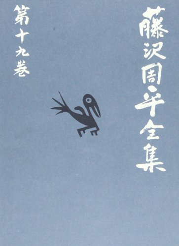 海鳴り/天保悪党伝 藤沢周平全集 第十九巻