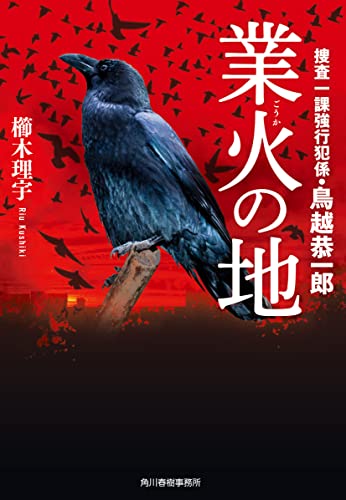 櫛木理宇:業火の地 捜査一課強行犯係・鳥越恭一郎 (ハルキ文庫 く 8-2)
