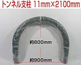 トンネル支柱 11mm×2100mm 50本入り×2袋