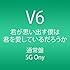 V6「君が思い出す僕は 君を愛しているだろうか（通常盤）」