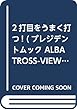2打目をうまく打つ! (プレジデントムック ALBA TROSS-VIEW月に2回のゴルフ上達)