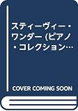 スティービー・ワンダー (ピアノ・コレクション)