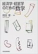 経済学・経営学のための数学