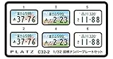 プラッツ 1/32 図柄ナンバープレートセット (富士山・静岡富士山・一般タイプ) プラモデル用パーツ C32-2
