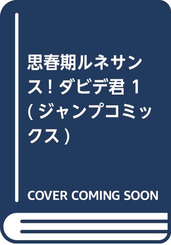 思春期ルネサンス! ダビデ君 1 (ジャンプコミックス)
