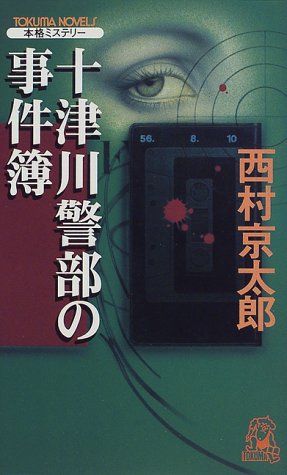 十津川警部の事件簿 (トクマ・ノベルズ)