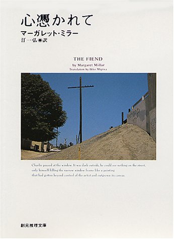 マーガレット・ミラー:心憑かれて (創元推理文庫)